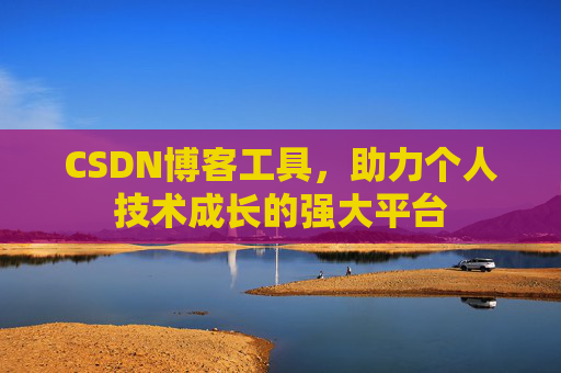 CSDN博客工具,助力个人技术成长的强大平台